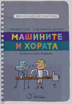 Философски закуски: Машините и хората