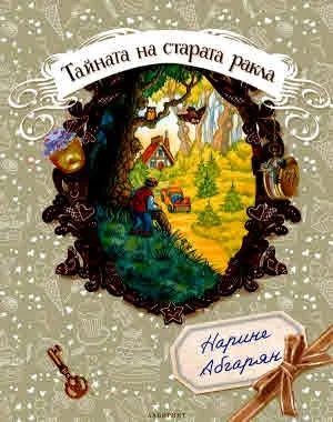 Тайната на старата ракла