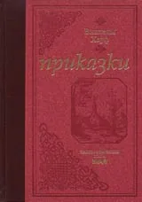 Приказки