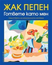 Гответе като мен. Изкуството на икономичното готвене