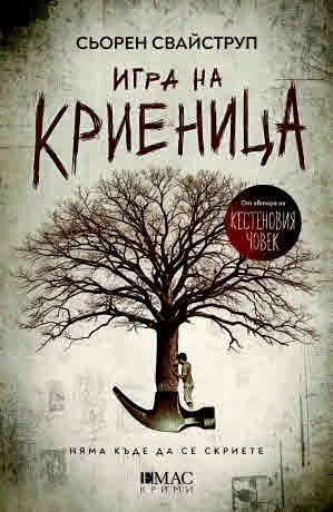 Игра на криеница