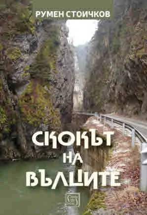 Скокът на вълците