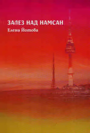 Залез над Намсан
