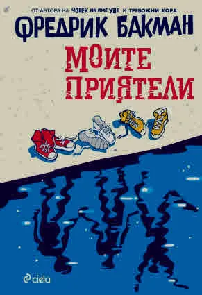 Моите приятели