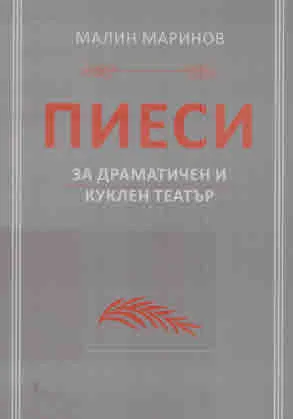 Пиеси за драматичен и куклен театър