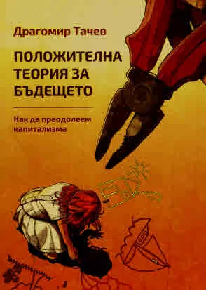 Положителна теория за бъдещето. Как да преодолеем капитализма