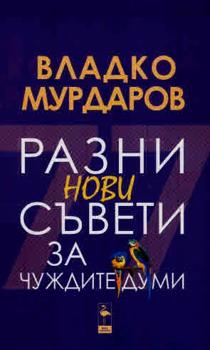 Разни нови съвети за чуждите думи
