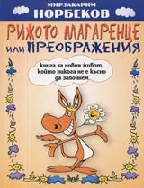 Рижото магаренце или преображения • Книга за новия живот, който никога не е късно да започнем