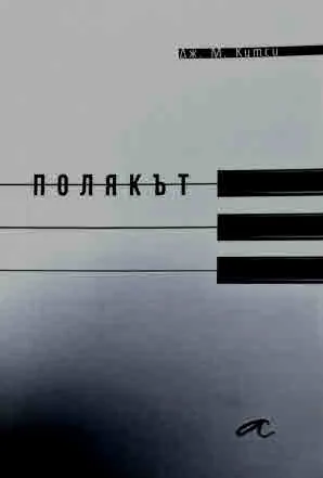 Полякът