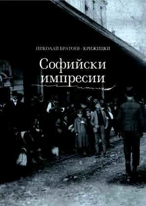 Софийски импресии (Разкази за стара София)
