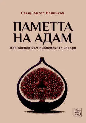 Паметта на Адам. Нов поглед към библейските извори