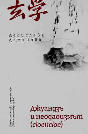 Джуандзъ и неодаоизмът (сюенсюе)