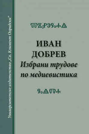 Иван Добрев. Избрани трудове по медиевистика