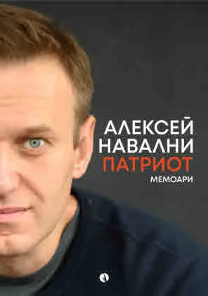 Патриот. Мемоари