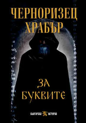 За буквите