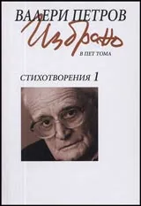 Избрано в пет тома • Том 1 – Стихотворения