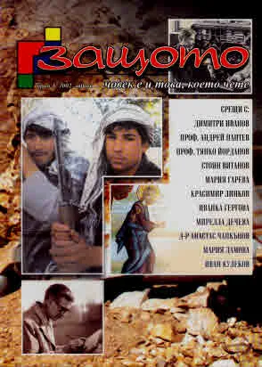 Защото 2002/брой 1