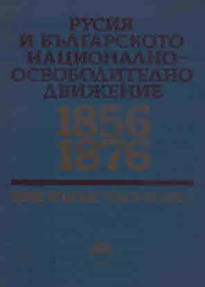 Русия и българското националноосвободително движение 1856-1876, том 1, част 1 и част 2 (комплект)