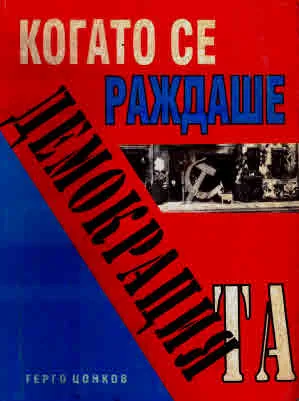 Когато се раждаше демокрацията