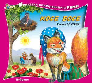 Приказки незабравими в рими: Косе Босе