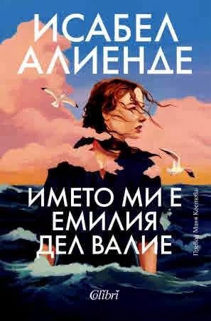 Името ми е Емилия дел Валие