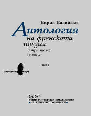 Антология на френската поезия в три тома (IX - XXI в) Том 1 (в подбор и превод на Кирил Кадийски)