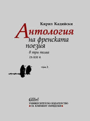 Антология на френската поезия в три тома (IX - XXI в) Том 2 (в подбор и превод на Кирил Кадийски)