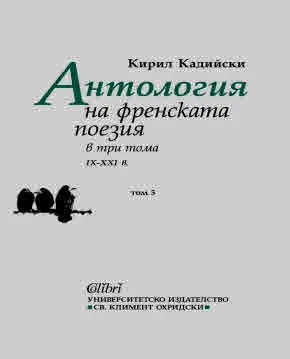 Антология на френската поезия в три тома (IX - XXI в) Том 3 (в подбор и превод на Кирил Кадийски)