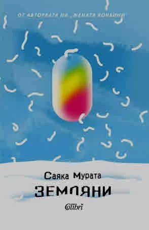 Земляни