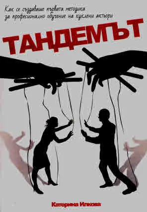 Тандемът. Как се създаваше първата методика за професионално обучение на куклени актьори