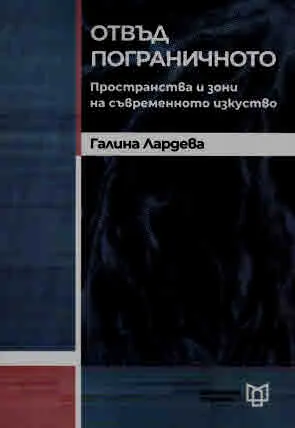 Отвъд пограничното. Пространства и зони на съвременното изкуство
