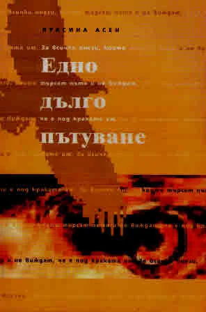 Едно дълго пътуване