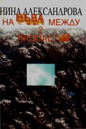 На ръба между 2 пропасти /роман/