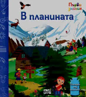 Първи знания • Погледни под капачето! В планината
