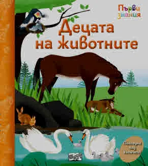 Първи знания • Погледни под капачето! Децата на животните
