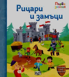 Първи знания • Погледни под капачето! Рицари и замъци