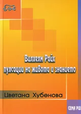 Вилхелм Райх • Пулсации на живота и знанието