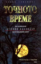 Точно Време • Как да прилагаме Лунния календар във всекидневния живот