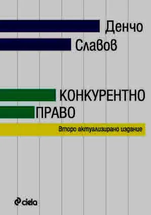 Конкурентно право