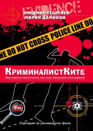 Криминалистките. Сценарий за документален филм