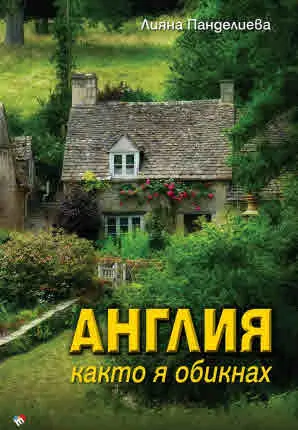 АНГЛИЯ, както я обикнах