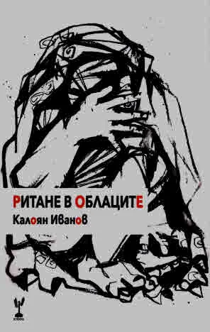 Ритане в облаците