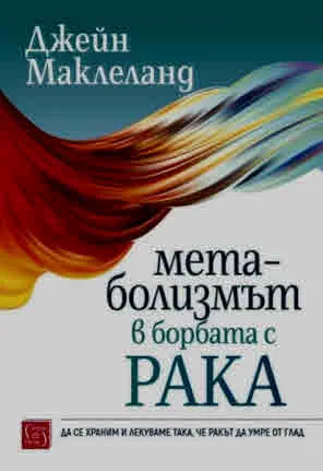 Метаболизмът в борбата с рака