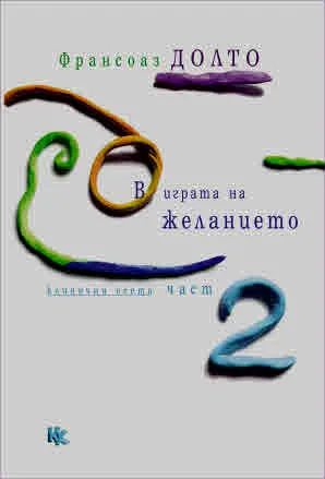 В играта на желанието (клинични есета), част 2