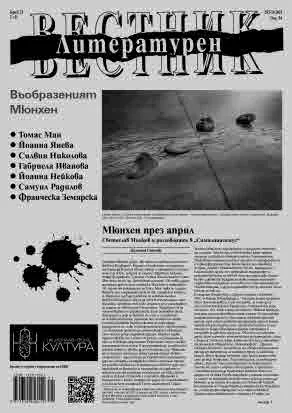 Литературен вестник 2025/брой 21