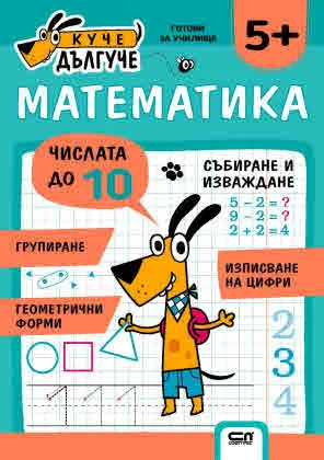 Куче Дългуче: Математика 5+