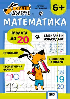 Куче Дългуче: Математика 6+