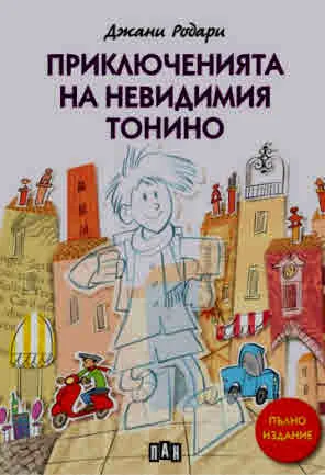 Приключенията на невидимия Тонино (пълно издание)
