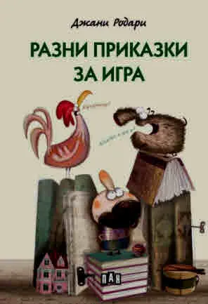Разни приказки за игра