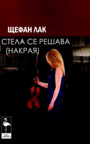 Стела се решава накрая (три пиеси)